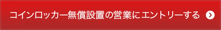 コインロッカー無償設置の営業にエントリーする