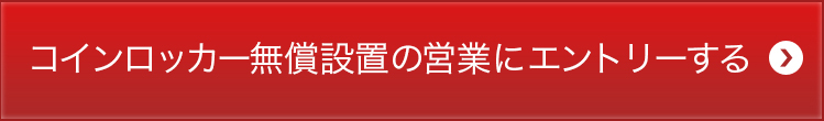 コインロッカー無償設置の営業にエントリーする