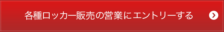 各種ロッカー販売の営業にエントリーする