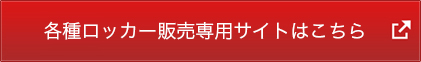 各種ロッカー販売サイトはこちら