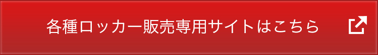 各種ロッカー販売サイトはこちら