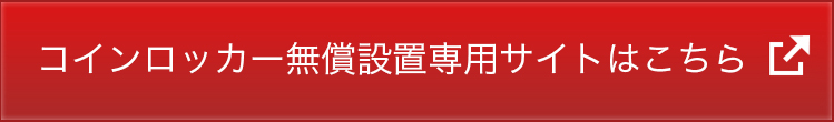 コインロッカー無償設置サイトはこちら