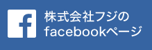 株式会社フジFacebookページ