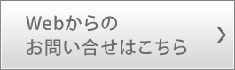 Webからの資料請求 お問い合せはこちら