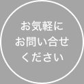 お気軽にお問い合わせください