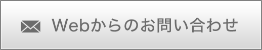 Webからのお問い合わせ