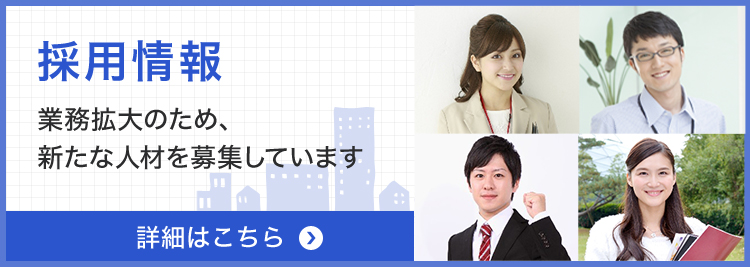 採用情報 業務拡大のため、新たな人材を募集しています