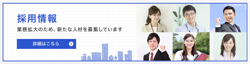 採用情報 業務拡大のため、新たな人材を募集しています